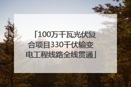 100万千瓦光伏复合项目330千伏输变电工程线路全线贯通